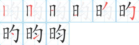 昀五行|【昀的五行】深入解析「昀」字：五行屬性、筆畫數與寓意揭密！